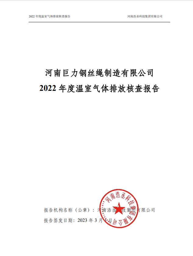 2022年度溫室氣體排放核查報告
