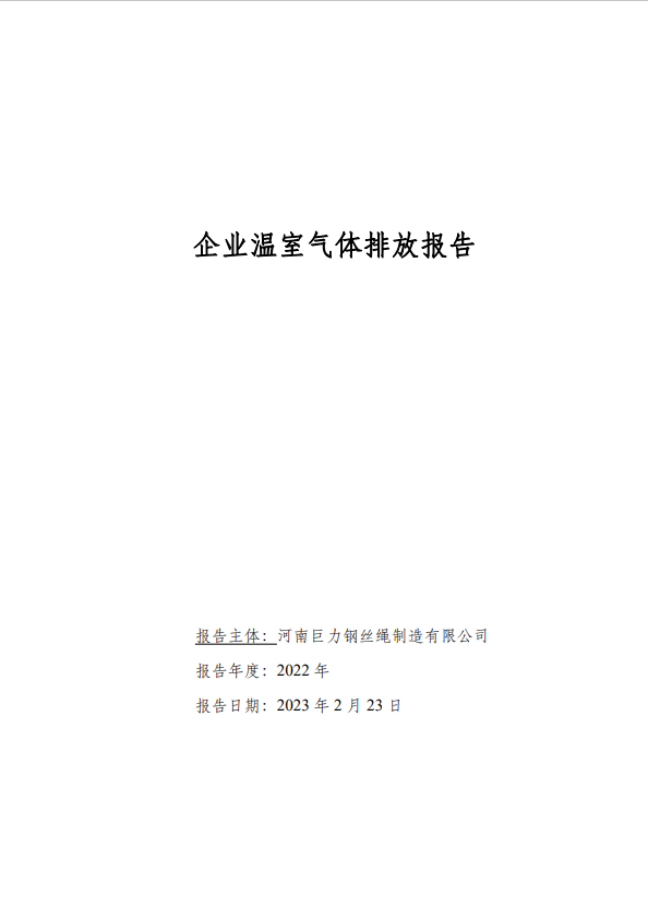 2022年企業(yè)溫室氣體排放報告